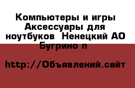 Компьютеры и игры Аксессуары для ноутбуков. Ненецкий АО,Бугрино п.